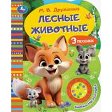 Дружинина лесные животные Умка