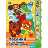Песенки из м/ф СОЮЗМУЛЬТФИЛЬМ (10 зв. кноп. волна) 233х302мм 10 стр Умка