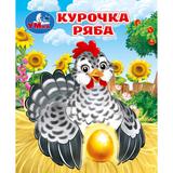 Курочка ряба. Толстой А. Н. Книжки-малышки. 65х83 мм. 8 стр. Умка 