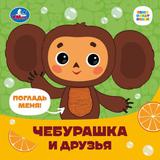 Чебурашка Чебурашка чебурашка Умка