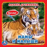 Мамы и малыши. Дружинина (карт. книга 3 разв.+4 тактил. эл-та) 120х120мм Умка