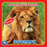 ЗооПАРК. Дружинина (карт. книга 3 разв.+4 тактил. эл-та) 120х120мм Умка