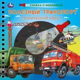 Полезный транспорт (книжка 190х190мм с фонариком. спираль. 16стр) Умка