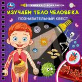 Изучаем тело человека (книжка 190х190мм с фонариком. спираль. 16стр) Умка