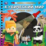 Кубический мир (книжка 190х190мм с фонариком. спираль. 16стр) Умка