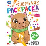 Капибара и её друзья. Первая раскраска. 210х290мм. Скрепка. 16 стр. Умка