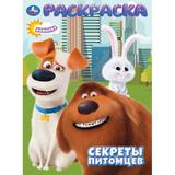 Секреты питомцев. Раскраска. 214х290 мм. Скрепка. 16 стр. Умка 