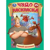 Умный богатырь. Три Богатыря. Чудо раскраска. 214х290мм. Скрепка. 8 стр. Умка