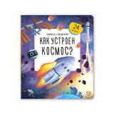 Malamalama Книжка с окошками. Как устроен космос?