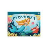 Malamalama POP-UP Книжка Сказка-панорамка. Русалочка