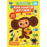 Как найти друзей. Чебурашка. Аппликации с наклейками. 145х210мм. 8 стр. Умка
