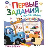 Учим формы. СИНИЙ ТРАКТОР. Первые задания малышам. 197х235мм. Скрепка. 16 стр. Умка 