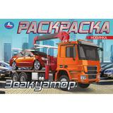 Эвакуатор. Раскраска. 210х140мм. Скрепка. 8 стр. Умка 