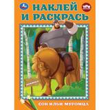 Сон Ильи Муромца. Три Богатыря. Наклей и раскрась. 214х290 мм. Скрепка. 16 стр. Умка