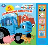 Домашние животные. СИНИЙ ТРАКТОР (5 кн. 5 песен) 200х175мм 10стр Умка