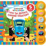 Что ты делал? СИНИЙ ТРАКТОР (5 кн. круглые, 5 песен). 185х175мм, 10стр Умка