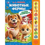 Животные фермы. Степанов В.А. (10 зв. кнопок) 233х302мм 10стр Умка