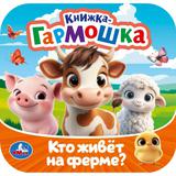 Кто живёт на ферме? Книжка-гармошка. 135х135 мм. Раскладушка. 10 стр. Умка