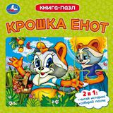 Крошка Енот. Долотцева М. В. ЭКРАН. Книга-пазл. 160х160 мм. 10 стр. Умка 
