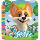 Корги и друзья. Книжка с глазками. 120х130мм. 8 картонных стр. Умка 