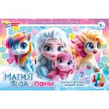 Магия льда & Пони. Настольная игра-ходилка. 217х330х27 мм. Умные игры 
