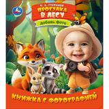 Прогулка в лесу. Степанов В. А. Книжка с фотографией. 170х190 мм. 10 стр. Умка