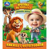 Прогулка по зоопарку. Степанов В. А. Книжка с фотографией. 170х190 мм. 10 стр. Умка