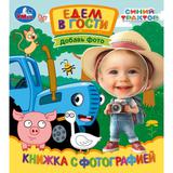 Едем в гости. СИНИЙ ТРАКТОР. Книжка с фотографией. 170х190 мм. 10 стр. Умка