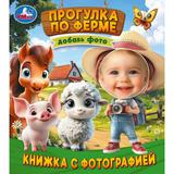 Прогулка по ферме. Книжка с фотографией. 170х190 мм. 10 стр. Умка
