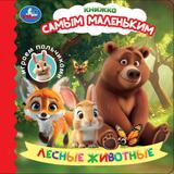 Лесные животные. Играем пальчиками. Книжка самым маленьким. 150х150 мм. 10 стр. Умка 