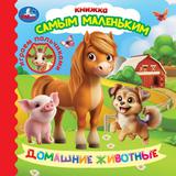 Домашние животные. Играем пальчиками. Книжка самым маленьким.150х150 мм. 10 стр. Умка 