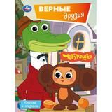 Верные друзья. СОЮЗМУЛЬТФИЛЬМ. Книжка с глазками. 160х220 мм. 8 стр. Умка