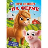 Кто живёт на ферме. Книжка с глазками. 160х220 мм. 8 стр. Умка