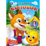 Колобок. Ушинский К. Д. Книжка с глазками. 160х220 мм. 10 стр. Умка