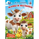 Мамы и малыши. Степанов В. А. Книжка с глазками. 160х220 мм. 8 стр. Умка
