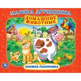 Домашние животные. М. Дружинина. Книжка-панорамка. 250х190 мм. 7БЦ. 8 стр. Умка 