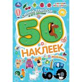 Синий трактор и его друзья. СИНИЙ ТРАКТОР. 50 наклеек. 145х210мм. Скрепка. 2 стр. Умка