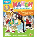 Приключения Буратино. Союзмультфильм. 6 пазлов. Mакси-пазлы. 150х180х40 мм. Умные игры 