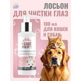 I LOVE MY PET Лосьон для наружной чистки глаз животных, 100 мл