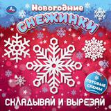 Новогодние снежинки. Складывай и вырезай. 190х190 мм. 16 стр. Умка 