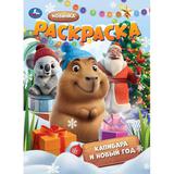 Капибара и Новый год. Раскраска. 214х290 мм. Скрепка. 16 стр. Умка 