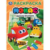 Машинки отдыхают. Машинки Мокас. Раскраска. 214х290 мм. 16 стр. Умка 
