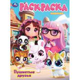 Пушистые друзья. Раскраска. 214х290 мм. Скрепка. 16 стр. Умка 
