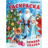 Зимняя сказка. Раскраска. 214х290 мм. Скрепка. 16 стр. Умка 