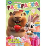 Вкусный праздник. Раскраска. 214х290 мм. Скрепка. 16 стр. Умка 