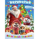 Волшебный праздник. Раскраска. 214х290 мм. Скрепка. 16 стр. Умка 
