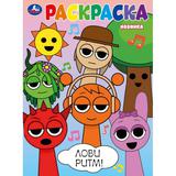 Лови ритм! Раскраска. 214х290 мм. Скрепка. 16 стр. Умка 
