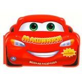 Машинки. Веселая раскраска. 280х215мм. Скрепка. 16 стр. Умка 