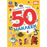 Любимые герои. СОЮЗМУЛЬТФИЛЬМ. 50 наклеек. 145х210мм. Скрепка. 2 стр. Умка