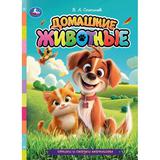 Домашние животные. Степанов В. А. Стихи и сказки малышам. 160х220 мм. 8 стр. Умка